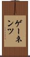 ゲーネンツ Scroll