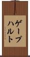 ゲープハルト Scroll
