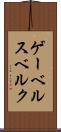 ゲーベルスベルク Scroll