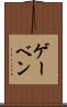 ゲーベン Scroll