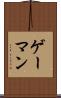 ゲーマン Scroll