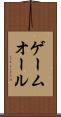 ゲームオール Scroll
