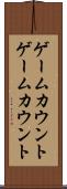 ゲームカウント Scroll
