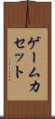 ゲームカセット Scroll