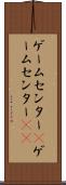 ゲームセンター(P) Scroll