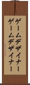 ゲームデザイナー Scroll