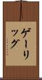 ゲーリッグ Scroll