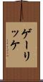 ゲーリッケ Scroll