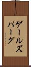ゲールズバーグ Scroll