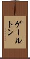 ゲールトン Scroll