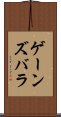 ゲーンズバラ Scroll