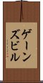 ゲーンズビル Scroll