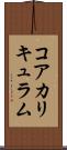 コア・カリキュラム Scroll