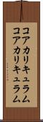 コアカリキュラム Scroll