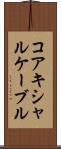コアキシャルケーブル Scroll
