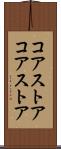 コアストア Scroll