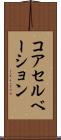 コアセルベーション Scroll