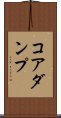 コアダンプ Scroll