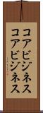 コアビジネス Scroll