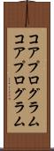 コアプログラム Scroll