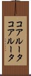 コアルータ Scroll