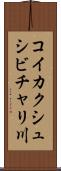 コイカクシュシビチャリ川 Scroll