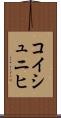 コイシュニヒ Scroll