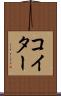 コイター Scroll
