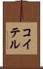 コイテル Scroll