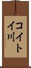 コイトイ川 Scroll