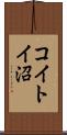 コイトイ沼 Scroll