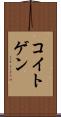 コイトゲン Scroll
