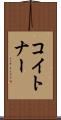 コイトナー Scroll