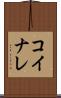 コイナレ Scroll
