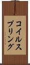 コイル・スプリング Scroll