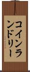 コイン・ランドリー Scroll