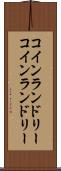 コインランドリー Scroll