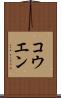 コウエン Scroll