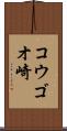 コウゴオ崎 Scroll