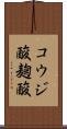 コウジ酸 Scroll