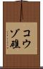 コウゾ礁 Scroll