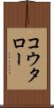 コウタロー Scroll