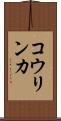 コウリンカ Scroll