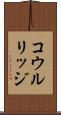 コウルリッジ Scroll