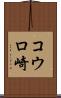 コウロ崎 Scroll