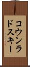 コウンラドスキー Scroll