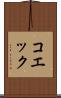 コエック Scroll