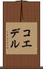 コエデル Scroll