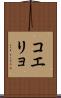 コエリョ Scroll