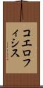 コエロフィシス Scroll